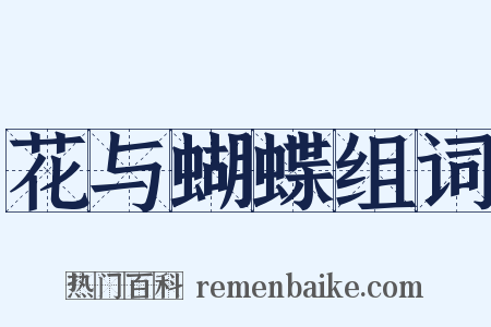 花与蝴蝶组词是什么意思的图片